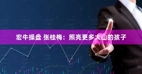 宏牛操盘 张桂梅：照亮更多大山的孩子