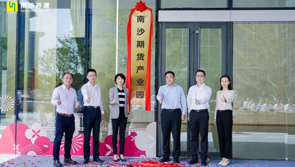 赤盈配资 大湾区期货金融新高地！南沙期货产业园正式开园