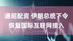 通昭配资 伊朗总统下令恢复国际互联网接入