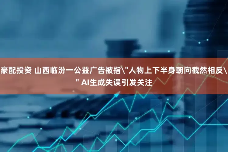 豪配投资 山西临汾一公益广告被指